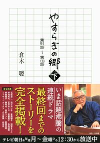 やすらぎの郷 下 第91話~第130話