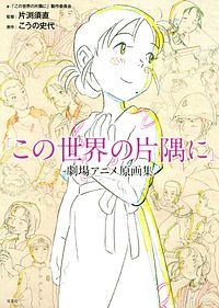 この世界の片隅に 劇場アニメ原画集