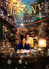 映画「DESTINY 鎌倉ものがたり」オフィシャルガイド