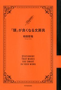 「頭」が良くなる文房具