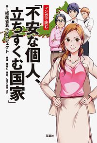マンガで読む「不安な個人、立ちすくむ国家」