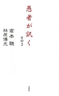 愚者が訊く その2
