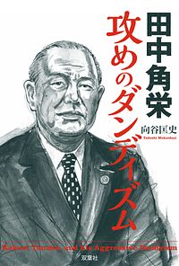 田中角栄 攻めのダンディズム