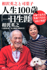 相沢英之と司葉子 人生100歳「一日生涯」 夫婦で長生き、笑顔で生きる”100の知恵” 