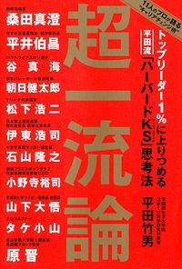 トップリーダー1%に上りつめる平田流「ハーバードKS」思考法 超一流論
