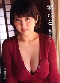 松本菜奈実写真集 「零れる」