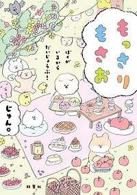 もっさりもさお ぼくがいるからだいじょうぶ!