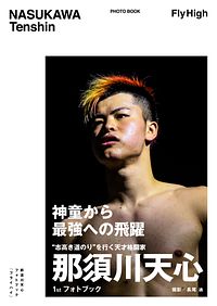 那須川天心フォトブック FLY HIGH