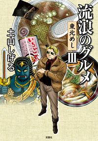 流浪のグルメ 東北めし III