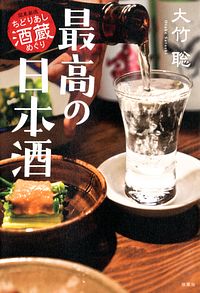 最高の日本酒 関東厳選ちどりあし酒蔵めぐり