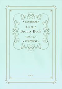 水谷雅子Beauty Book ～50の私～ 