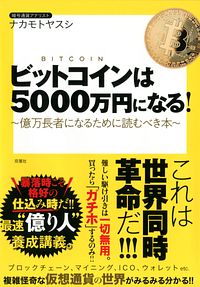 ビットコインは5000万円になる! ~億万長者になるために読むべき本~