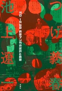ガロ 1968 前衛マンガの試行と軌跡 