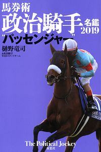 馬券術 政治騎手名鑑2019“パッセンジャー”