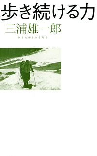 歩き続ける力
