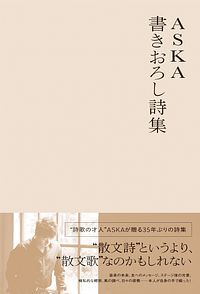 ASKA 書きおろし詩集