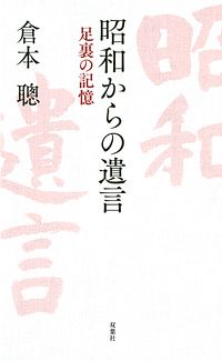 昭和からの遺言 ~足裏の記憶~