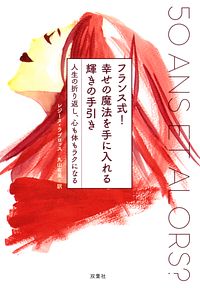 フランス式! 幸せの魔法を手に入れる 輝きの手引き 人生の折り返し、心も体もラクになる