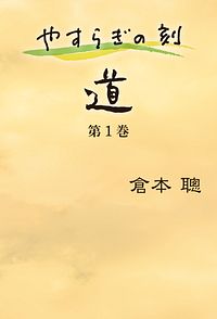 やすらぎの刻 ~道~ 第1巻