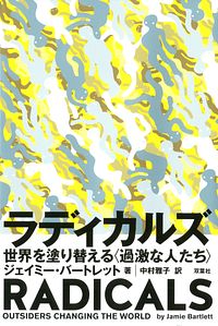 ラディカルズ 世界を塗り替える <過激な人たち>