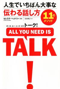 オール ユー ニード イズ トーク 人生でいちばん大事な伝わる話し方11のメソッド