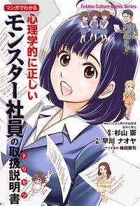 マンガでわかる 心理学的に正しいモンスター社員の取扱説明書