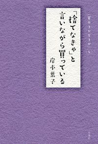 「捨てなきゃ」と言いながら買っている