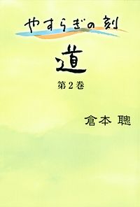 やすらぎの刻 ~道~ 第2巻