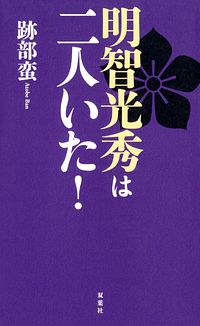 明智光秀は二人いた!
