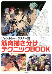 ジャンル&キャラクター別 筋肉描き分けテクニックBOOK