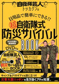 自衛隊芸人トッカグンの日用品で簡単にできる!! (超)自衛隊式防災サバイバルBOOK