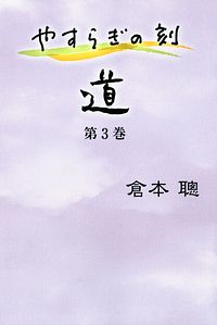 やすらぎの刻 ~道~ 第3巻