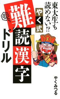 東大生も読めない⁉ やく式難読漢字ドリル