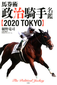 馬券術 政治騎手名鑑2020 TOKYO 