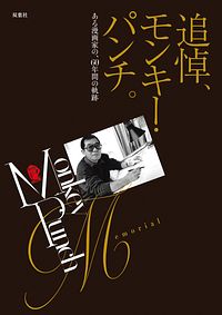 追悼、モンキー・パンチ。 ある漫画家の、60年間の軌跡
