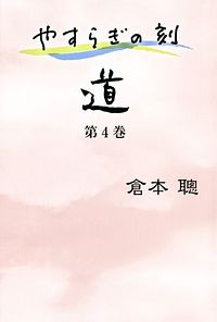 やすらぎの刻 ~道~ 第4巻