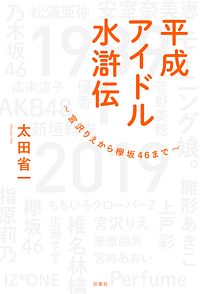平成アイドル水滸伝~宮沢りえから欅坂46まで~