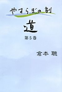 やすらぎの刻 ~道~ 第5巻 完