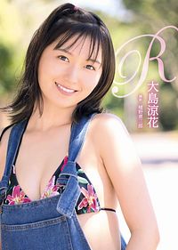 大島涼花 写真集 『R』
