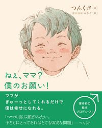 ねぇ、ママ?僕のお願い!