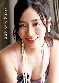 内木志 写真集 『こころまち』