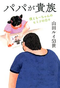 パパが貴族-僕ともーちゃんのヒミツの日々