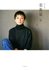 高山都の美食姿 3 ココロもカラダも「いい姿勢」。