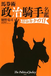 馬券術 政治騎手名鑑 2021 Go To ケイバ!