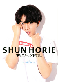 SHUN HORIE ホリエル、シネマる。 1st PHOTO BOOK 