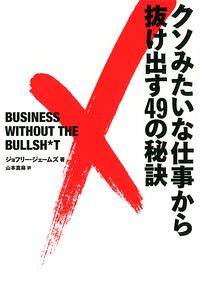 クソみたいな仕事から抜け出す49の秘訣