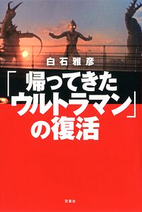 「帰ってきたウルトラマン」の復活