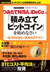 株式会社双葉社 本の詳細 増補 改訂版 ビットコインは5000万円になる つみたてnisa Idecoより 積み立てビットコイン を始めなさい Isbn 978 4 575 316 9