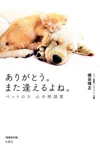 ありがとう。また逢えるよね。 ペットロス 心の相談室 増補改訂版