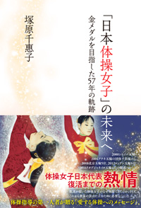 「日本体操女子」の未来へ 金メダルを目指した57年の軌跡 